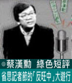 省思記者節的「反旺中」大遊行∣◎ 蔡漢勳∣台灣e新聞
