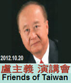 盧主義演講會  Friends of Taiwan主辦∣台灣e新聞