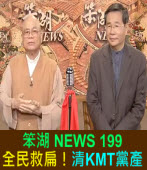《笨湖 NEWS 199》全民救扁！清KMT黨產｜台灣e新聞