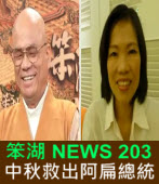 《笨湖 NEWS 203》 中秋救出阿扁總統｜台灣e新聞
