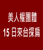 美人權團體 15日來台探扁∣台灣e新聞