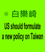 US should formulate a new policy on Taiwan∣By Nat Bellocchi 白樂崎∣台灣e新聞