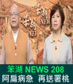 《笨湖 NEWS 208》阿扁病急  再送署桃｜台灣e新聞