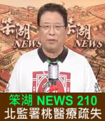 《笨湖 NEWS 210》北監署桃醫療疏失｜台灣e新聞