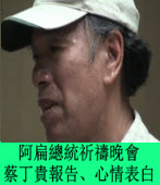為阿扁總統祈禱晚會《蔡丁貴報告、心情表白》∣台灣e新聞