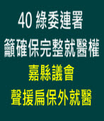 40 綠委連署　籲確保完整就醫權∣台灣e新聞