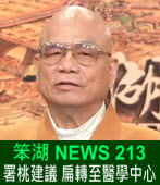 《笨湖 NEWS 213》 署桃建議 扁轉至醫學中心｜台灣e新聞