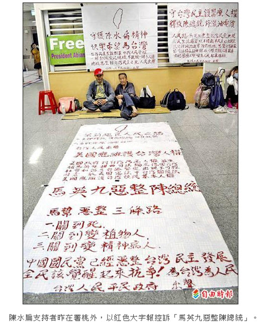 陳水扁總統支持者以紅色大字報控訴「馬英九惡整陳總統」