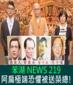 《笨湖 NEWS 219》  阿扁極端恐懼被送榮總！｜台灣e新聞