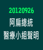 阿扁總統醫療小組聲明20120926｜台灣e新聞