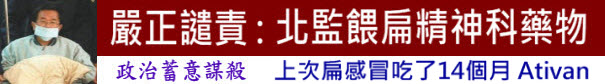 嚴正譴責：北監疑給扁精神科藥物 ∣台灣e新聞