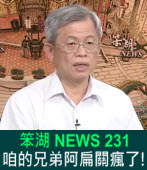 《笨湖 NEWS 231》咱的兄弟阿扁關瘋了!｜台灣e新聞