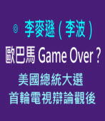 歐巴馬 Game Over？ ——美國總統大選首輪電視辯論觀後 ∣◎ 李麥遜（李波）∣台灣e新聞