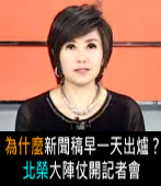 為什麼新聞稿早一天出爐？北榮大陣仗記者會∣台灣e新聞