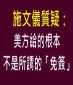 美方目前給的根本不是所謂的「免簽」∣台灣e新聞