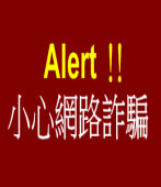 小心網路詐騙！∣台灣e新聞