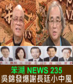 《笨湖 NEWS 235》吳錦發爆謝長廷小中風｜台灣e新聞
