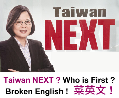 Taiwan NEXT ? Who is First ?Broken English !  菜英文 !