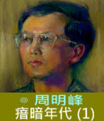 瘖暗年代 (1) 台灣紀事 (1945-1971) ∣◎周明峰｜台灣e新聞
