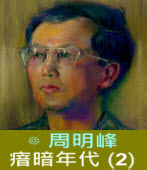瘖暗年代 (2) 台灣紀事 (1945-1971) ∣◎周明峰｜台灣e新聞