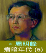 瘖暗年代 (5) 台灣紀事 (1945-1971) ∣◎周明峰｜台灣e新聞