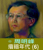 瘖暗年代 (6) 台灣紀事 (1945-1971) ∣◎周明峰｜台灣e新聞
