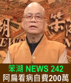 《笨湖 NEWS 242》 阿扁看病自費200萬｜台灣e新聞