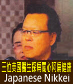 Japanese Nikkei三位美國醫生探扁關心阿扁健康問題