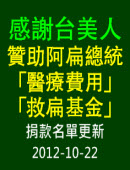 感謝台美人贊助「救扁基金」｜台灣e新聞
