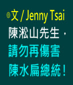 陳淞山先生，請勿再傷害陳水扁總統！∣◎ Jenny Tsai｜台灣e新聞