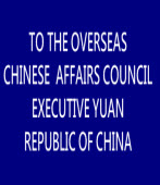 TO THE OVERSEAS CHINESE AFFAIRS COUNCIL EXECUTIVE YUAN REPUBLIC OF CHINA ｜台灣e新聞