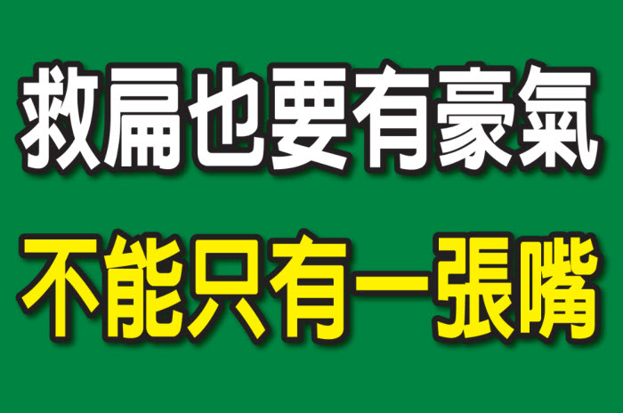 救扁也要有豪氣，不能只有一張嘴