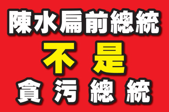 陳水扁前總統不是貪污總統