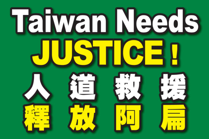 Taiwan Needs Justice
