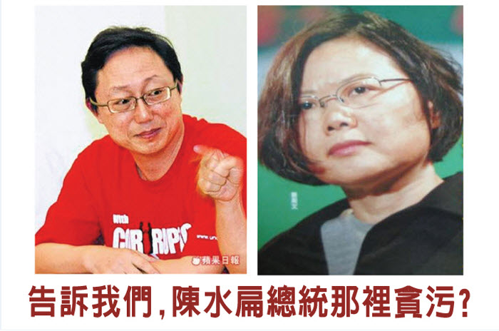 告訴我們，陳水扁總統那裡貪污？