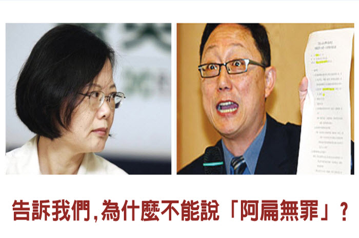 告訴我們，為什麼不能說「阿扁無罪」？