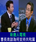曹長青和華人談為何支持共和黨｜台灣e新聞