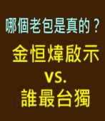 哪個老包是真的？金�筊m啟示 vs. 誰最台獨｜台灣e新聞