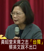 黃昭堂未竟之志「台獨」，蔡英文說不出口｜台灣e新聞