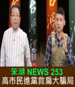 《笨湖 NEWS 253》  高市民進黨救扁大騙局｜台灣e新聞