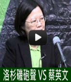 千楓公視_洛杉磯砲聲 VS 蔡英文