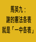 馬英九：謝的憲法各表就是「一中各表」∣台灣e新聞