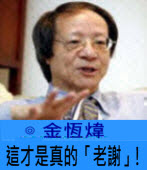 這才是真的「老謝」！∣◎金恆煒∣台灣e新聞