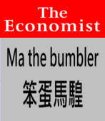 Ma the bumbler 笨蛋馬騜∣◎The Economist ∣台灣e新聞