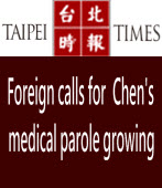 Taipei Times: Foreign calls for Chen’s medical parole growing ∣台灣e新聞