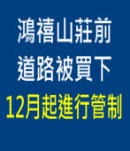 鴻禧山莊前道路被買下 12月起進行管制｜台灣e新聞
