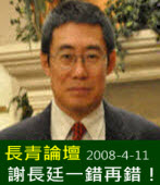 20080411《長青論壇》 謝長廷一錯再錯！∣台灣e新聞