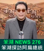 《笨湖 NEWS 276》 笨湖探訪阿扁總統？