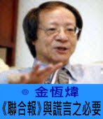 《聯合報》與謊言之必要∣◎金恆煒∣台灣e新聞