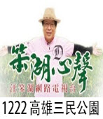 1222《笨湖心聲》高雄三民公園 ｜台灣e新聞